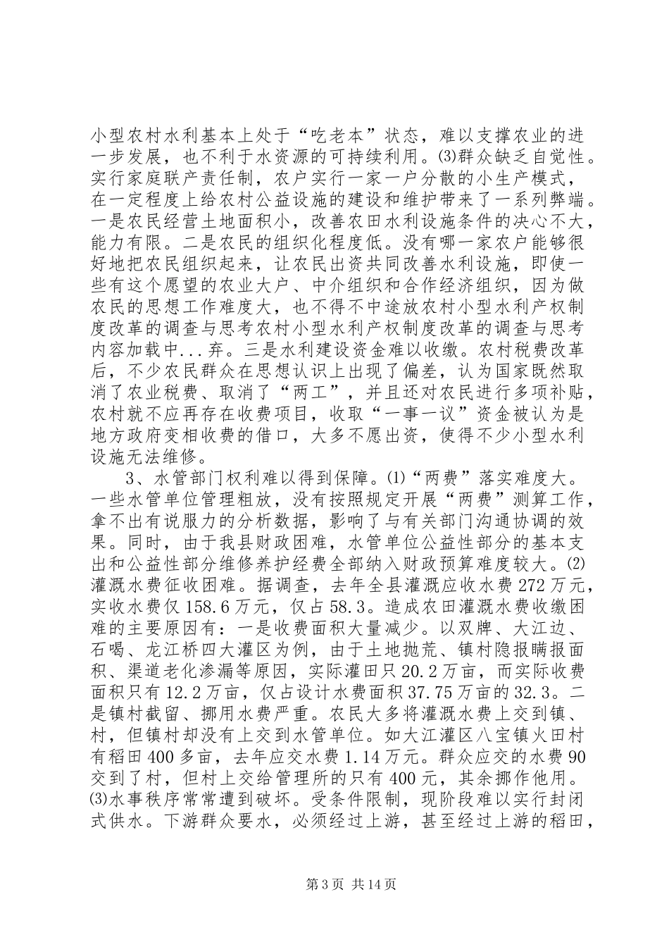 农村小型水利产权规章制度细则改革的调查与思考 (2)_第3页
