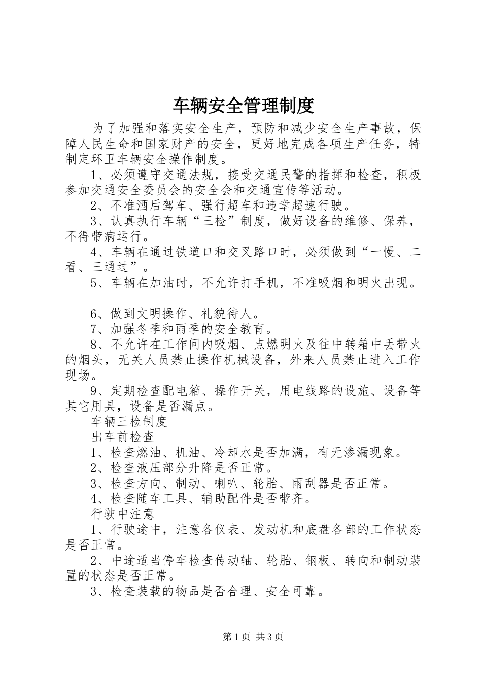 车辆安全管理规章制度_1_第1页