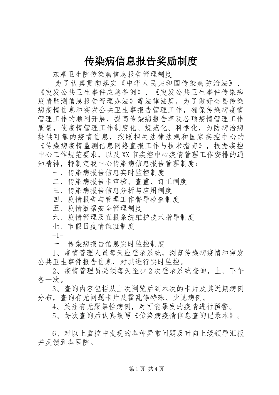 传染病信息报告奖励规章制度_第1页