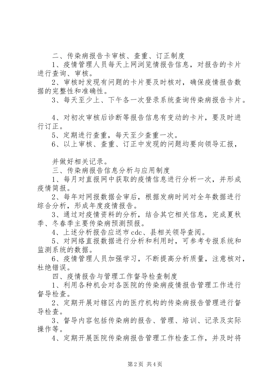 传染病信息报告奖励规章制度_第2页