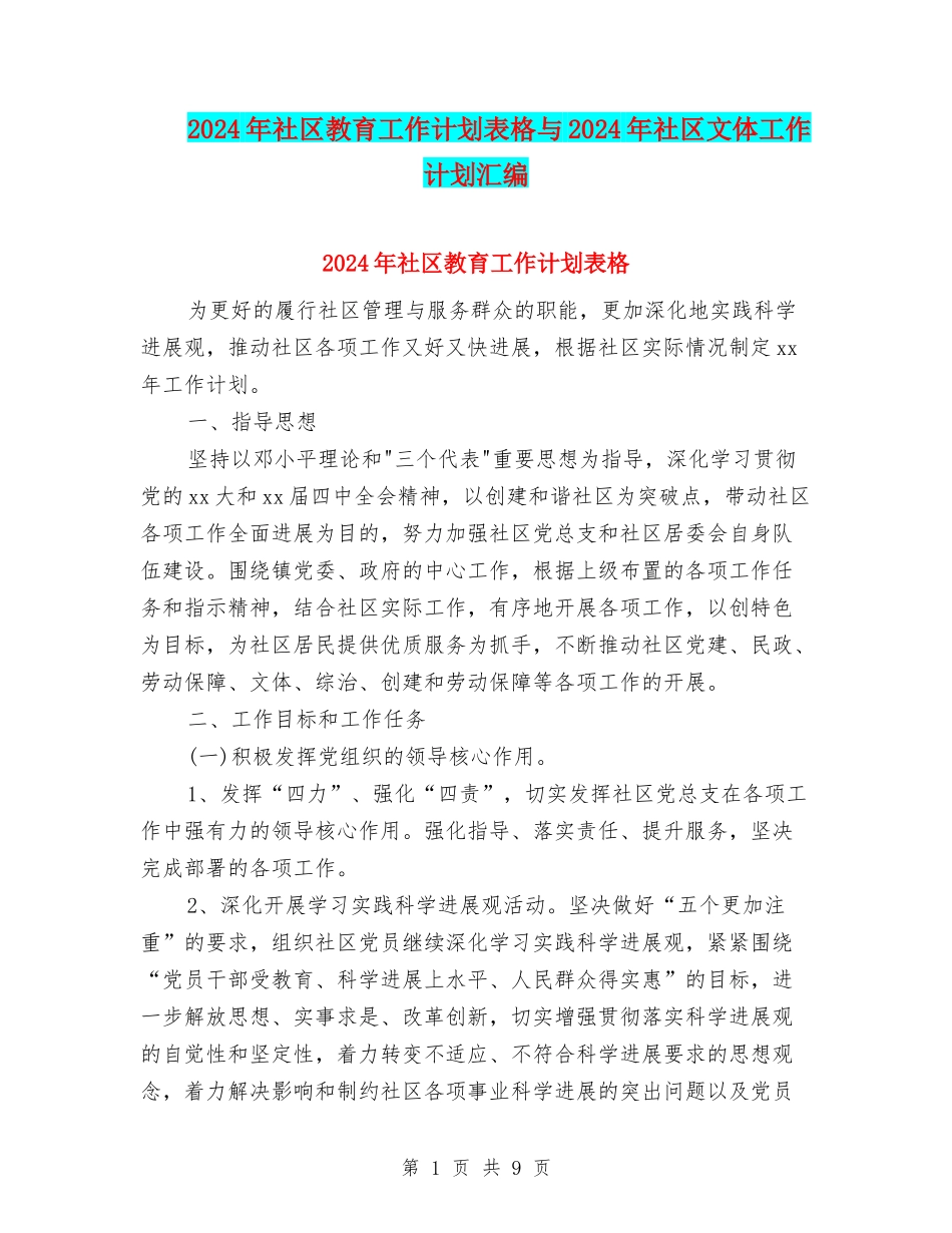 2024年社区教育工作计划表格与2024年社区文体工作计划汇编_第1页