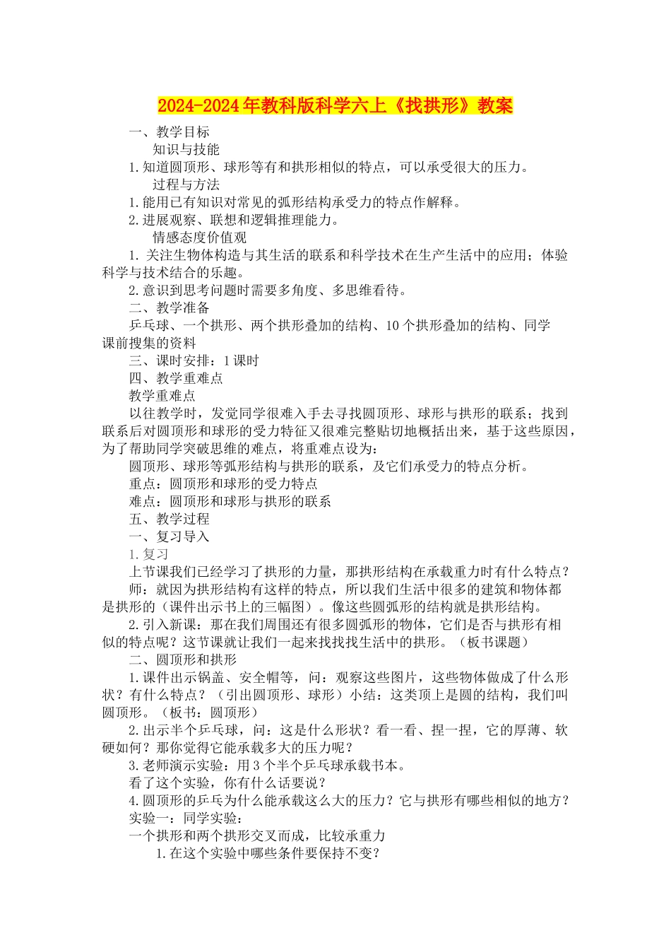 2024-2024年教科版科学六上《找拱形》教案_第1页