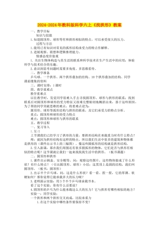 2024-2024年教科版科学六上《找拱形》教案