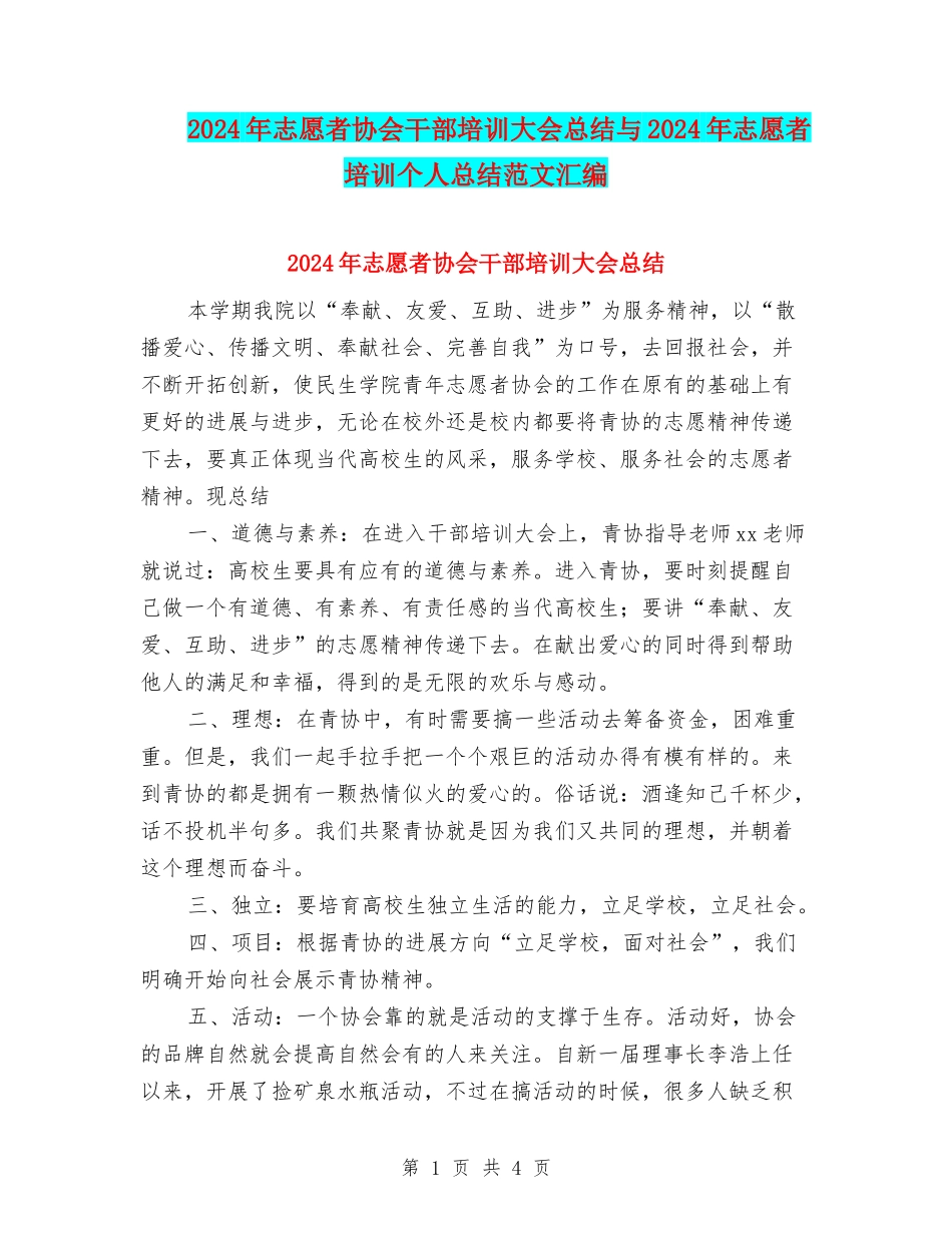 2024年志愿者协会干部培训大会总结与2024年志愿者培训个人总结范文汇编_第1页