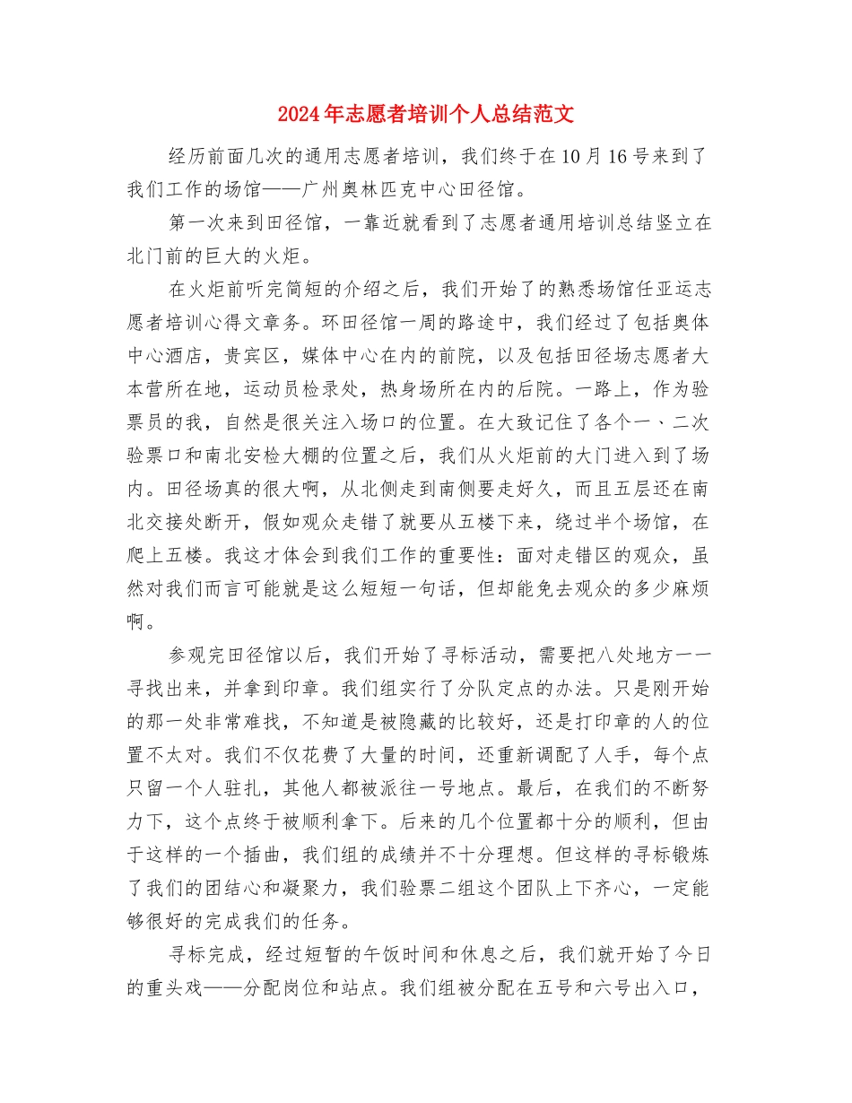 2024年志愿者协会干部培训大会总结与2024年志愿者培训个人总结范文汇编_第3页