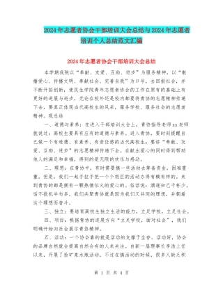 2024年志愿者协会干部培训大会总结与2024年志愿者培训个人总结范文汇编