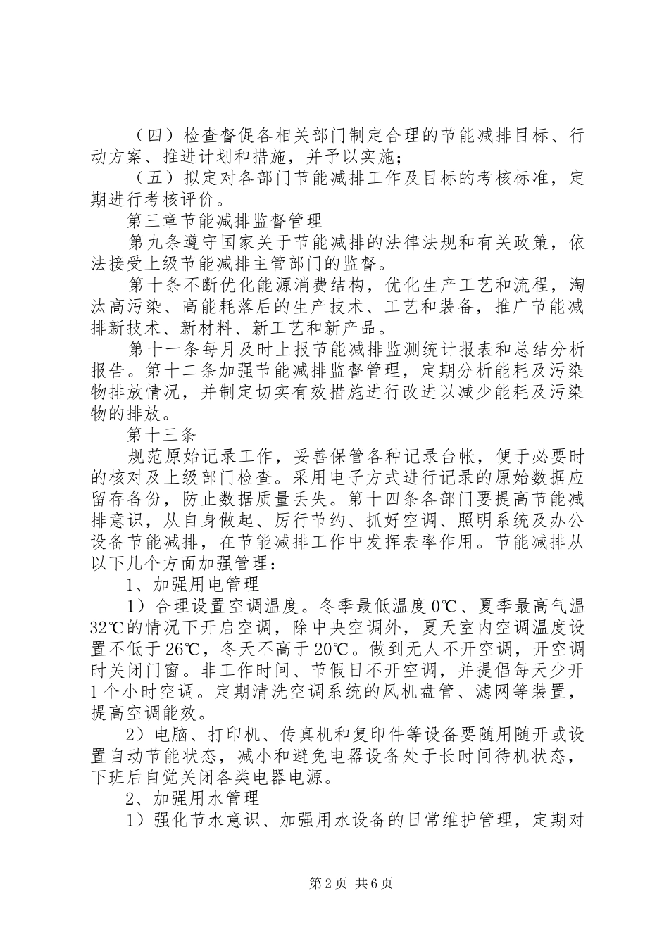 节能减排管理规章制度[精选] _第2页