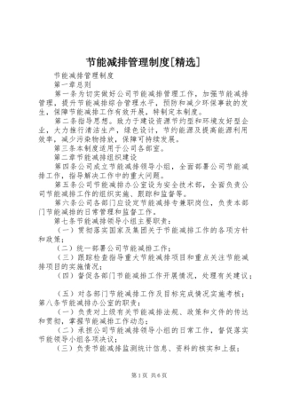 节能减排管理规章制度[精选] 