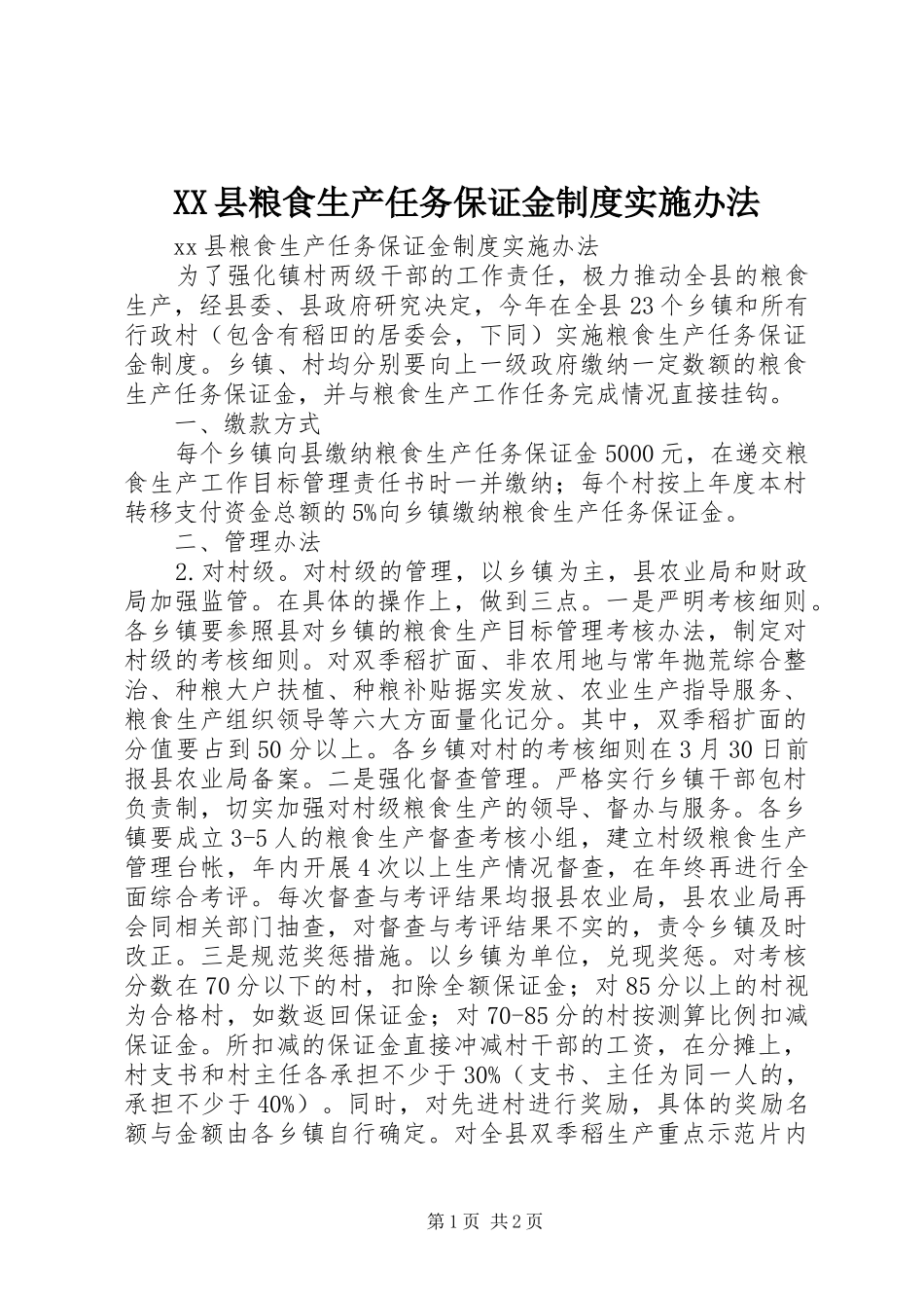 县粮食生产任务保证金规章制度实施办法_第1页