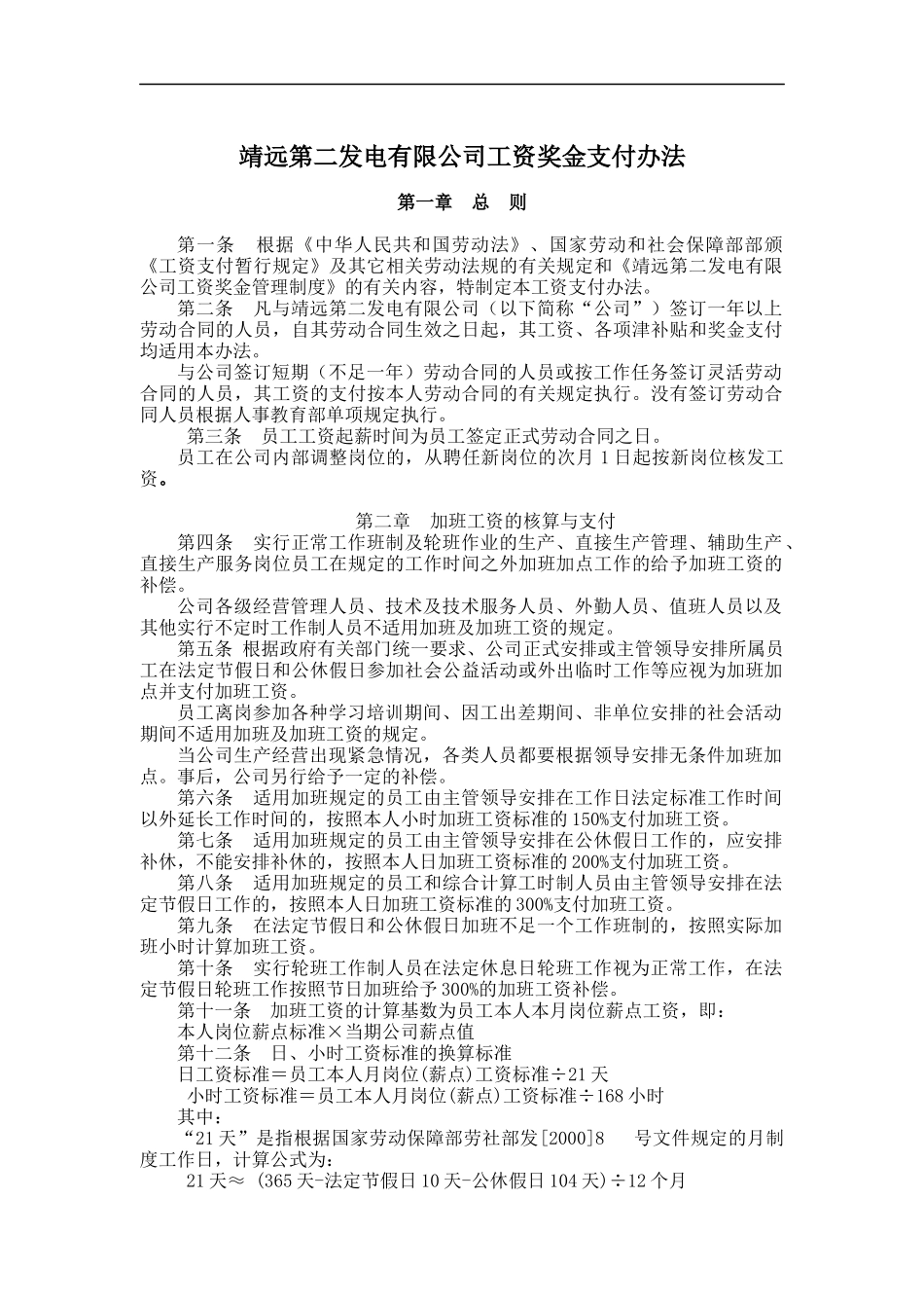 靖远第二发电有限公司工资奖金支付办法_第1页