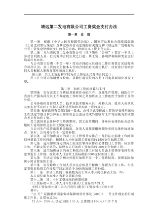 靖远第二发电有限公司工资奖金支付办法