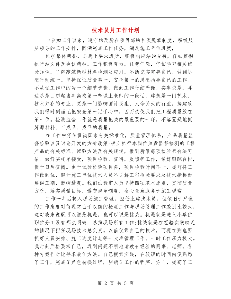 技术员月工作计划_第2页