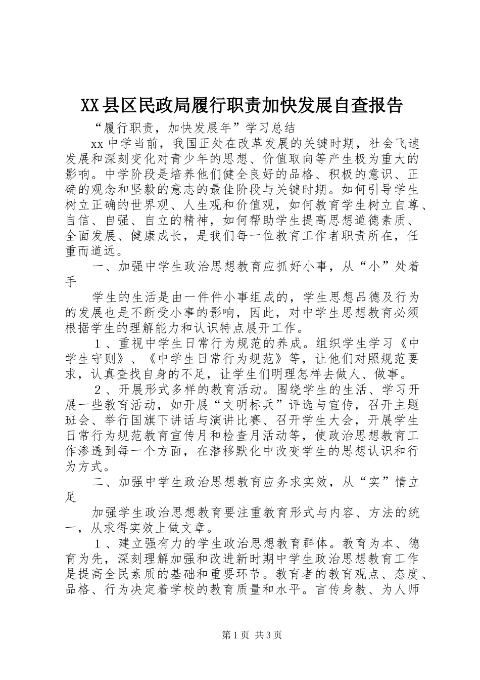 县区民政局履行职责要求加快发展自查报告 _第1页