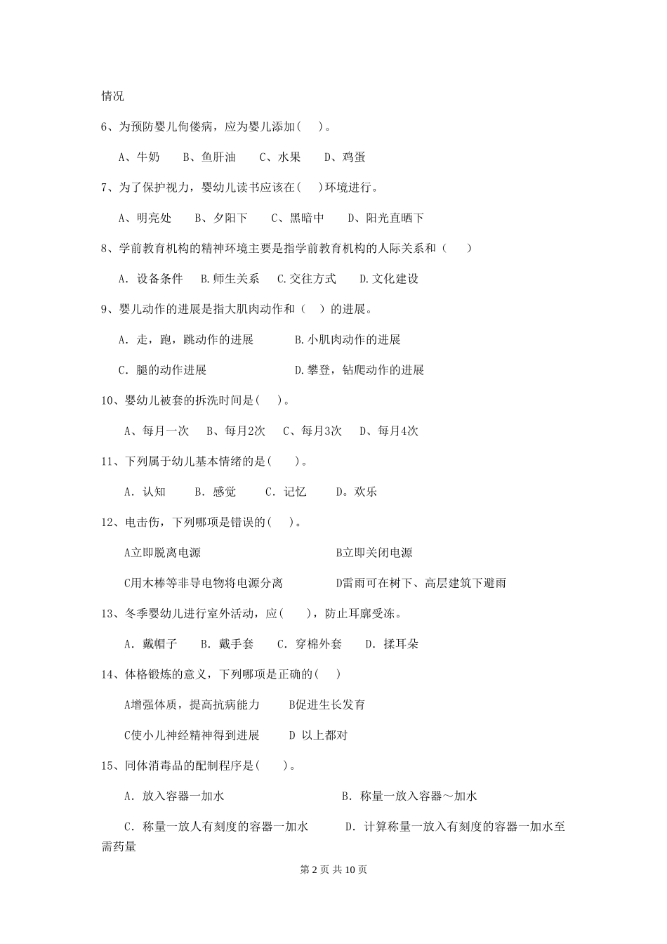 2024-2024年幼儿园学前班保育员三级业务水平考试试题试题及答案_第2页