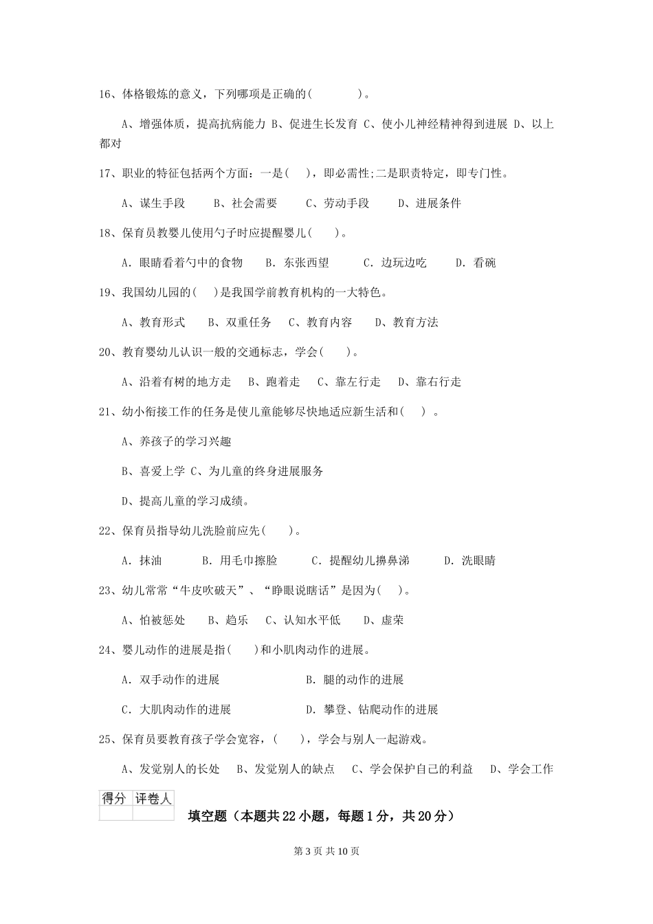 2024-2024年幼儿园学前班保育员三级业务水平考试试题试题及答案_第3页
