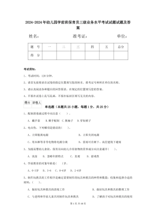 2024-2024年幼儿园学前班保育员三级业务水平考试试题试题及答案