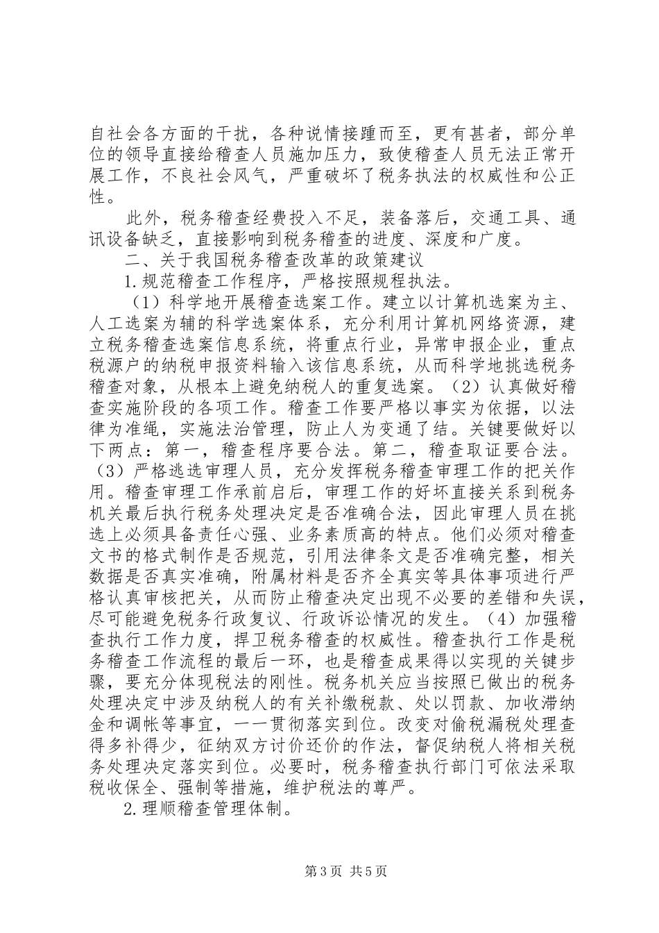 税务稽查规章制度改革_第3页