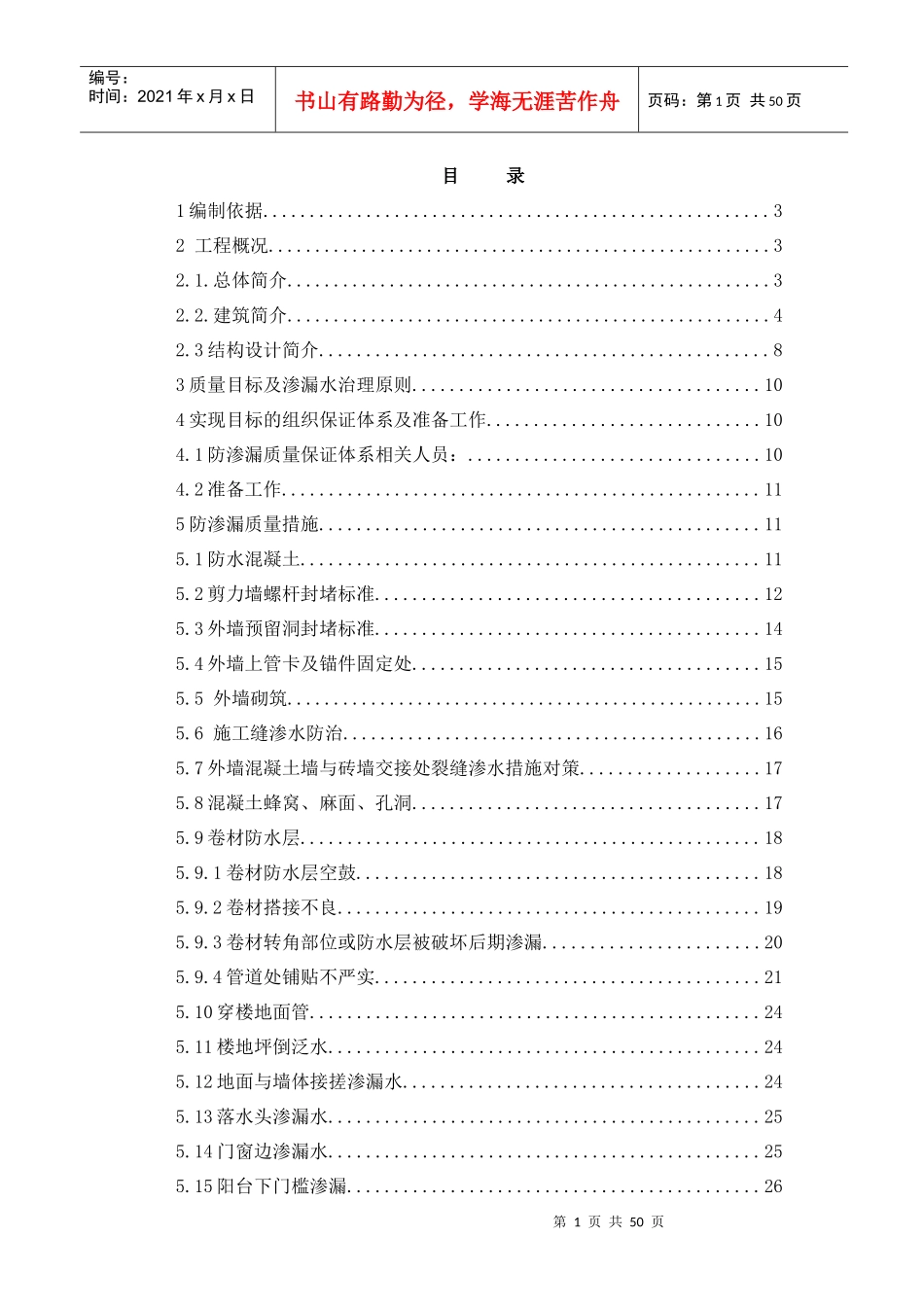 防渗漏专项施工方案培训资料_第1页