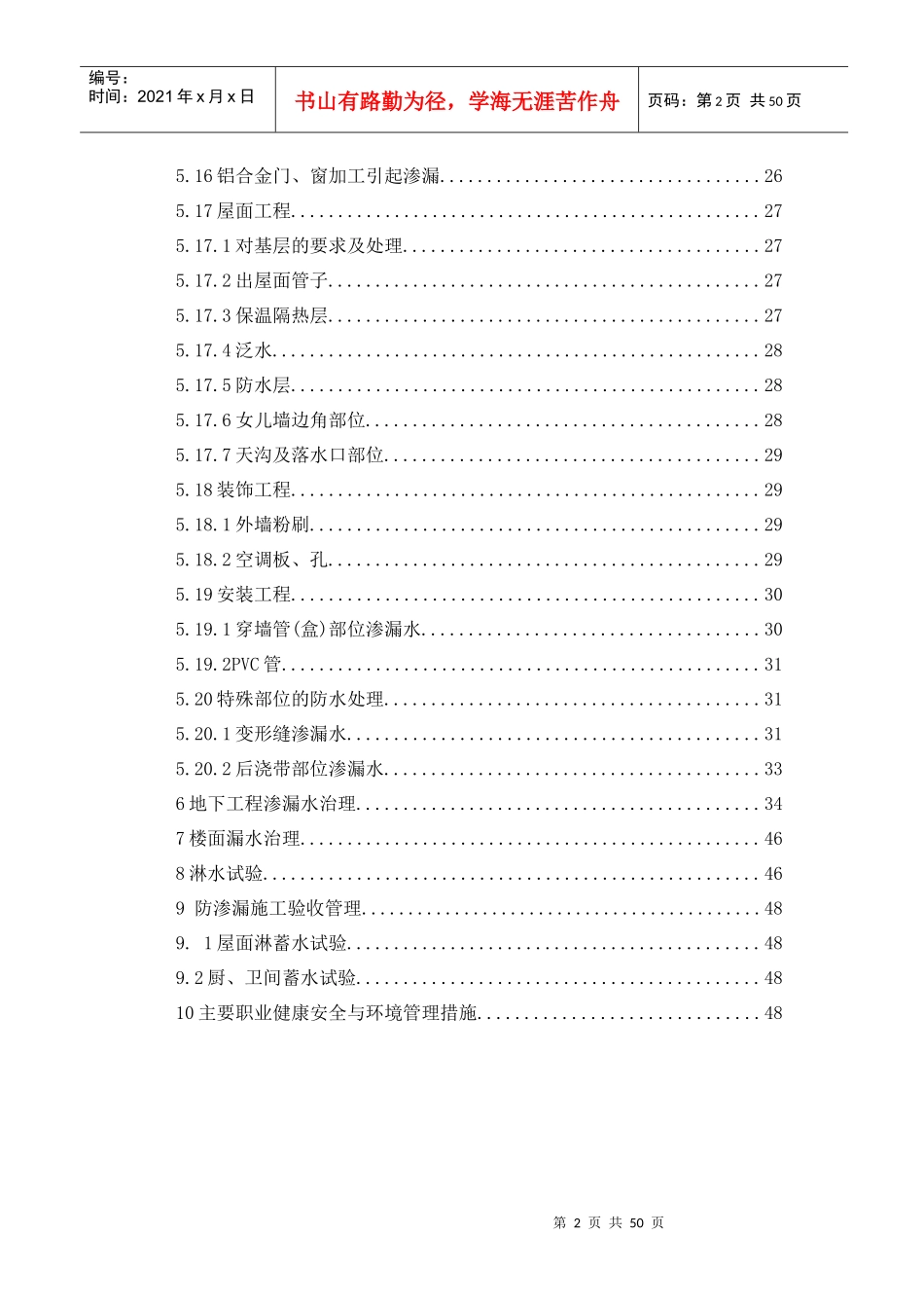 防渗漏专项施工方案培训资料_第2页
