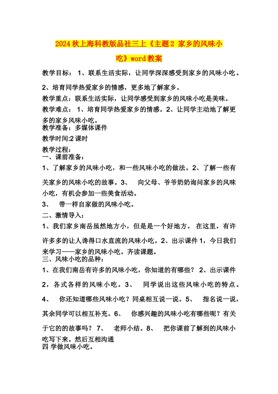 2024秋上海科教版品社三上《主题2-家乡的风味小吃》word教案_第1页