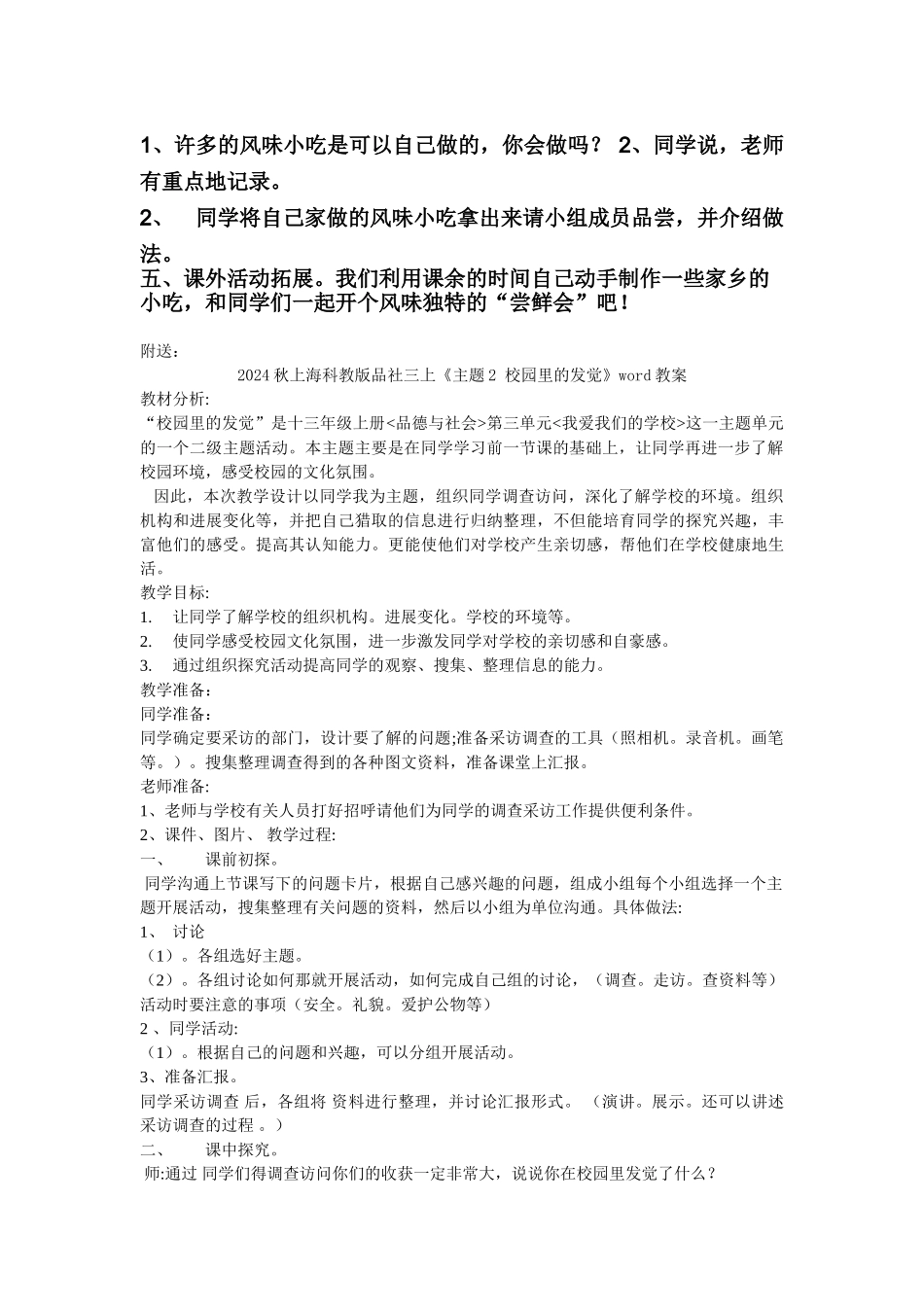 2024秋上海科教版品社三上《主题2-家乡的风味小吃》word教案_第2页