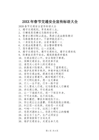 20XX年春节交通安全宣传标语