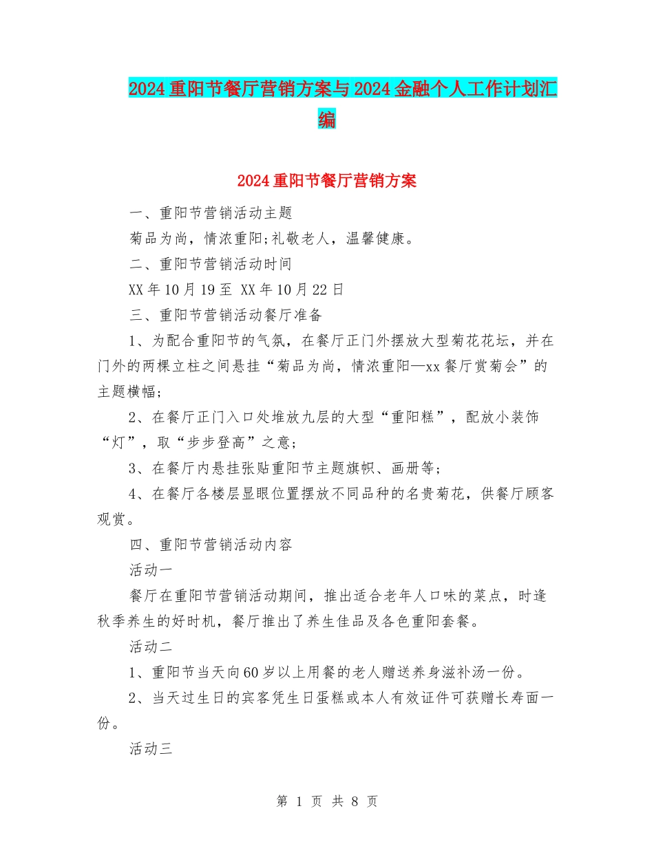 2024重阳节餐厅营销方案与2024金融个人工作计划汇编_第1页