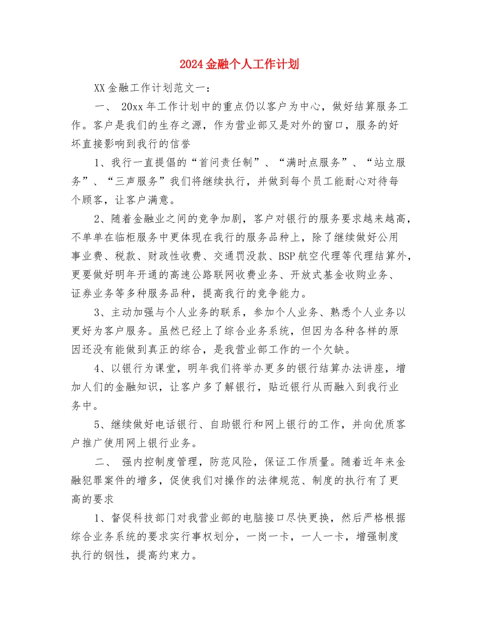 2024重阳节餐厅营销方案与2024金融个人工作计划汇编_第3页