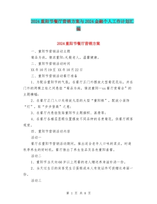 2024重阳节餐厅营销方案与2024金融个人工作计划汇编