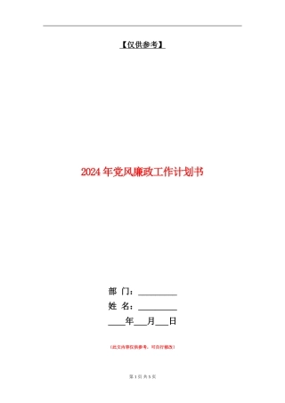 2024年党风廉政工作计划书