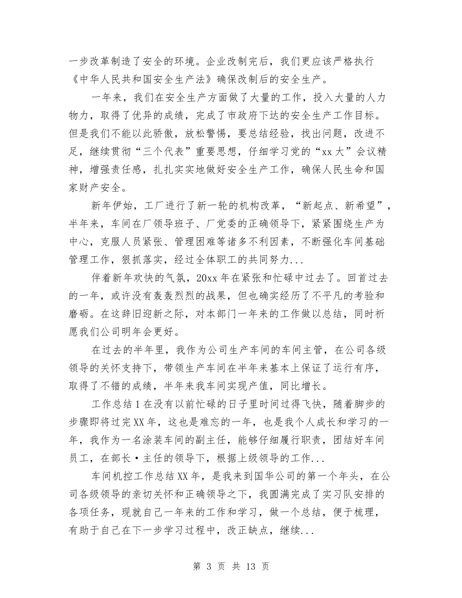 2024年4月粮食局安全生产工作总结范文与2024年4月终保险公司工作总结报告汇编_第3页