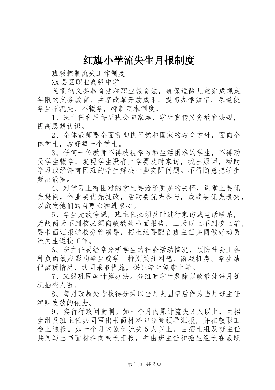红旗小学流失生月报规章制度 _第1页