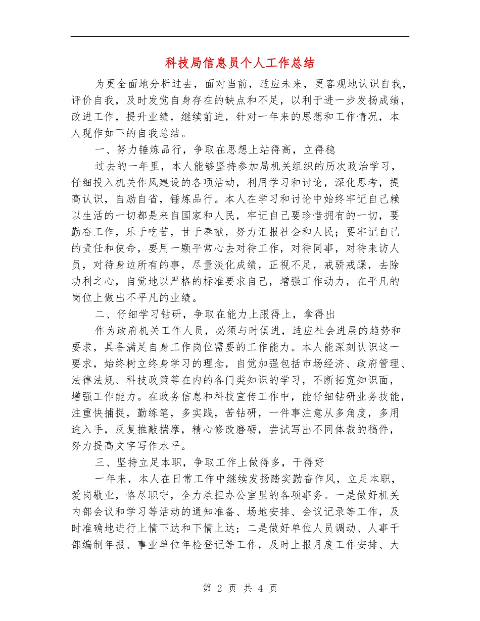 科技局信息员个人工作总结_第2页