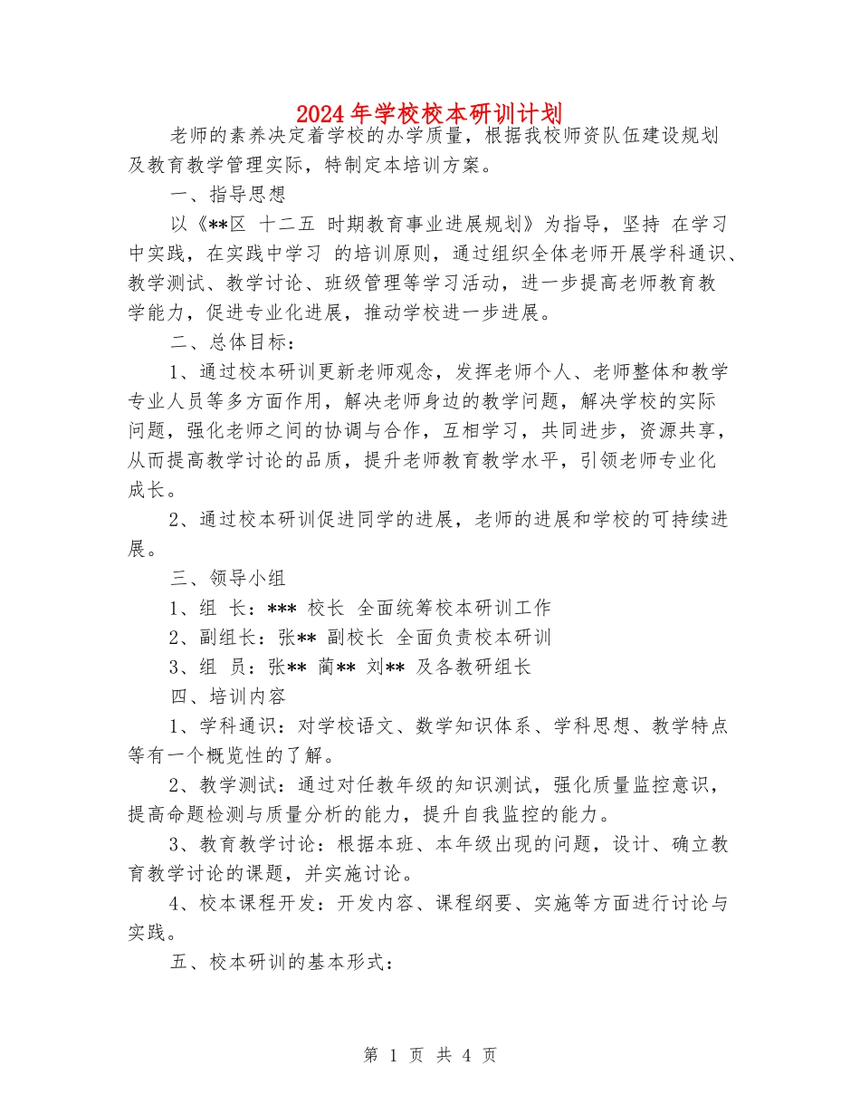 2024年小学校本研训计划_第1页