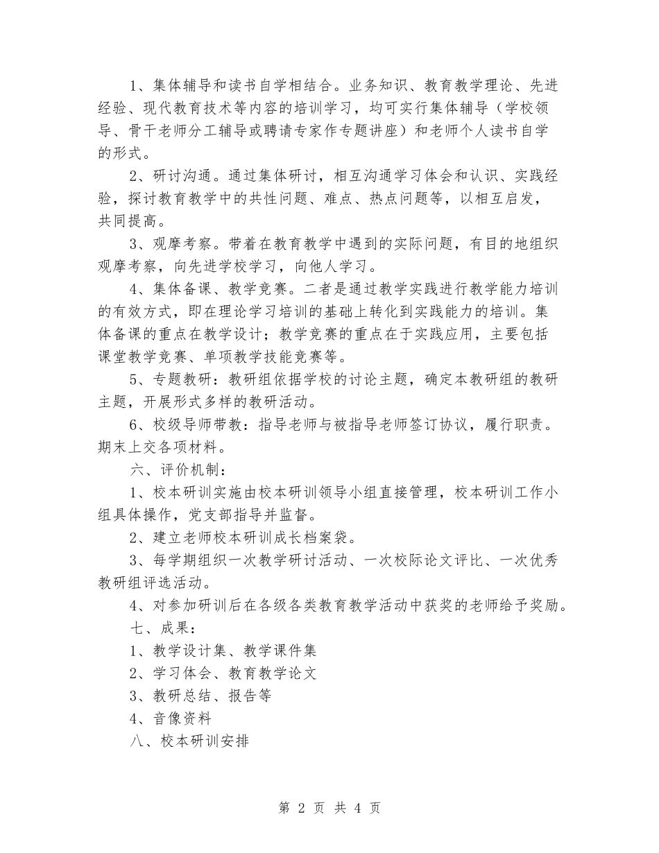 2024年小学校本研训计划_第2页