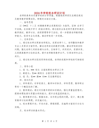 2024年小学校本研训计划