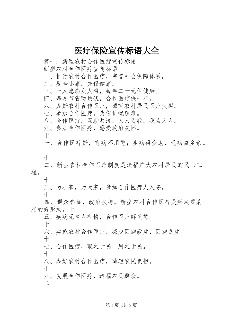 医疗保险宣传标语_第1页