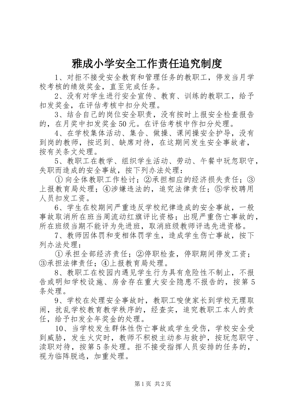 雅成小学安全工作责任追究规章制度_第1页