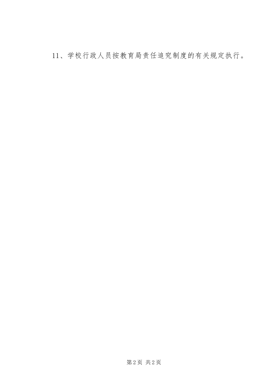 雅成小学安全工作责任追究规章制度_第2页