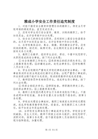 雅成小学安全工作责任追究规章制度