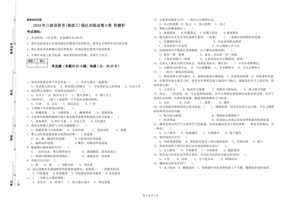 2024年三级保育员(高级工)强化训练试卷D卷-附解析_第1页