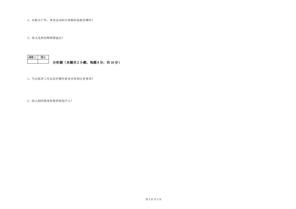 2024年三级保育员(高级工)强化训练试卷D卷-附解析_第3页