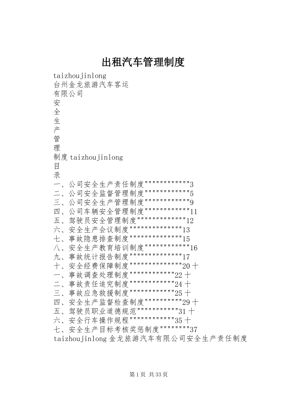 出租汽车管理规章制度 _第1页