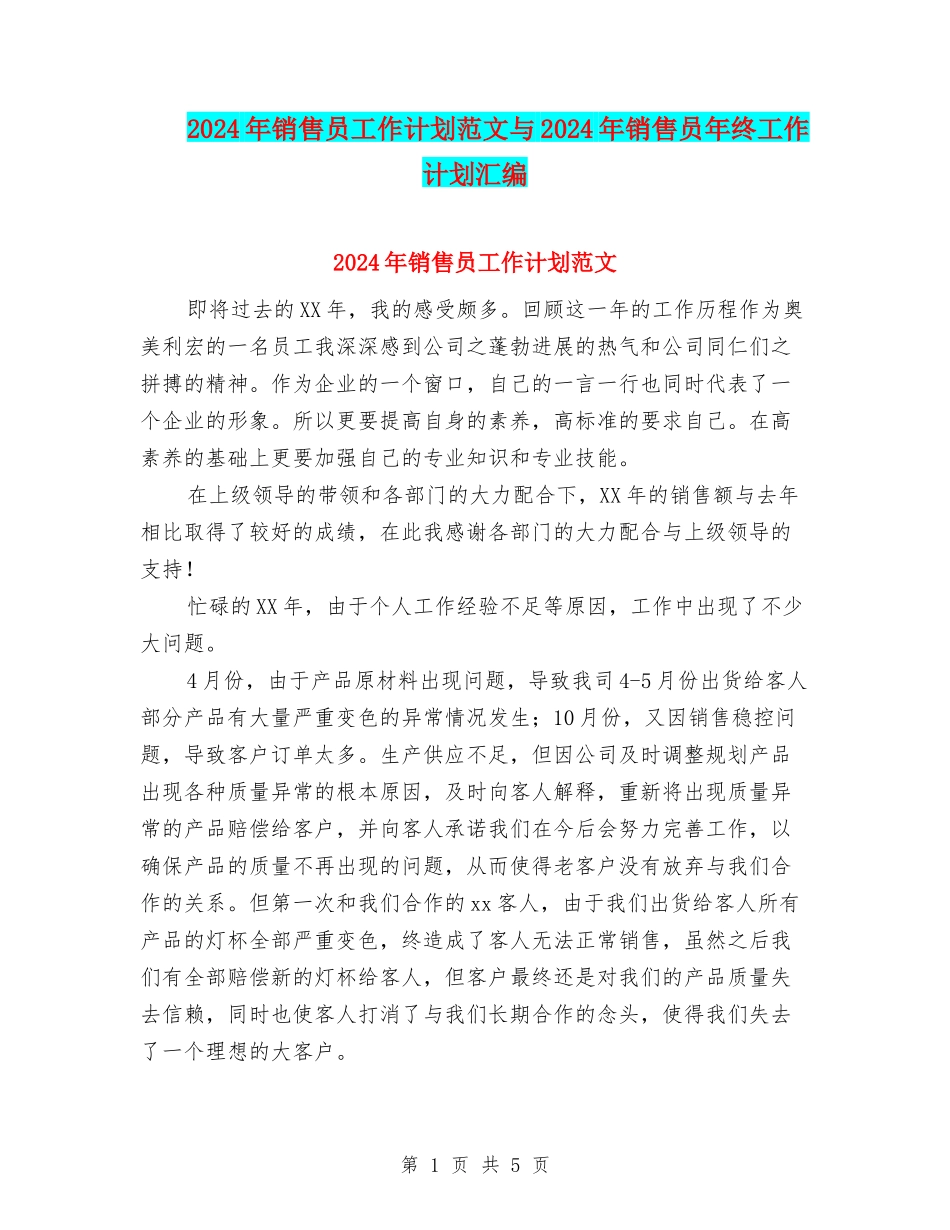 2024年销售员工作计划范文与2024年销售员年终工作计划汇编_第1页