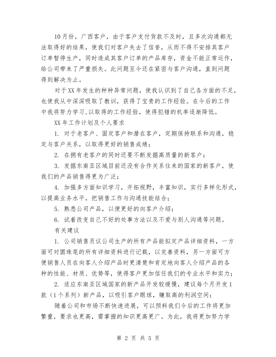 2024年销售员工作计划范文与2024年销售员年终工作计划汇编_第2页