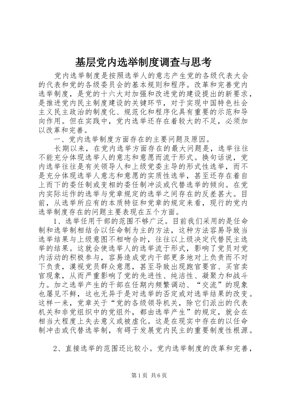 基层党内选举规章制度调查与思考_第1页