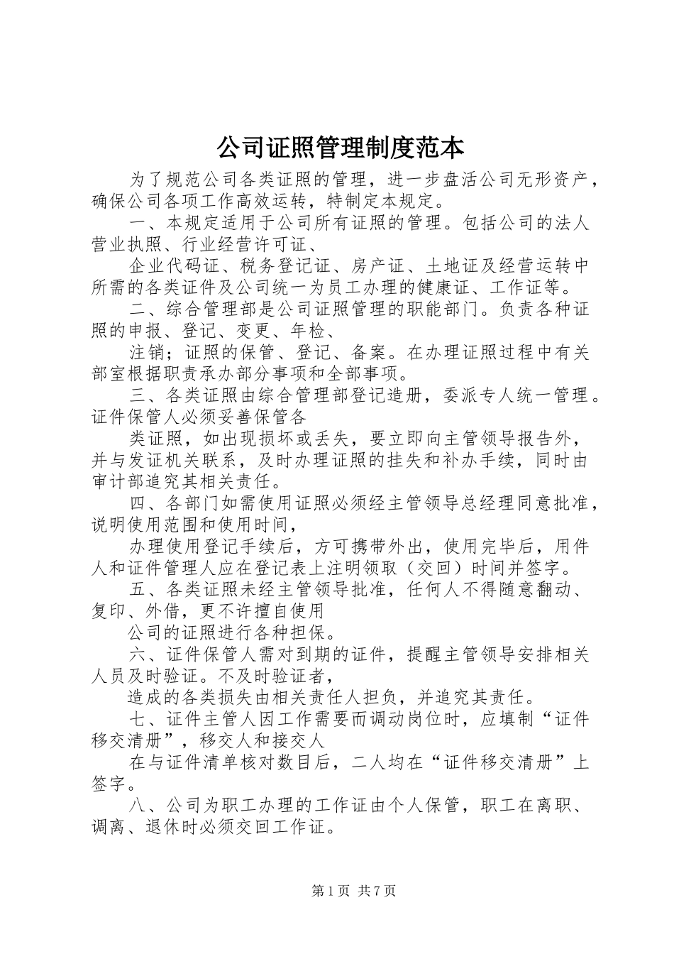 公司证照管理规章制度范本_第1页