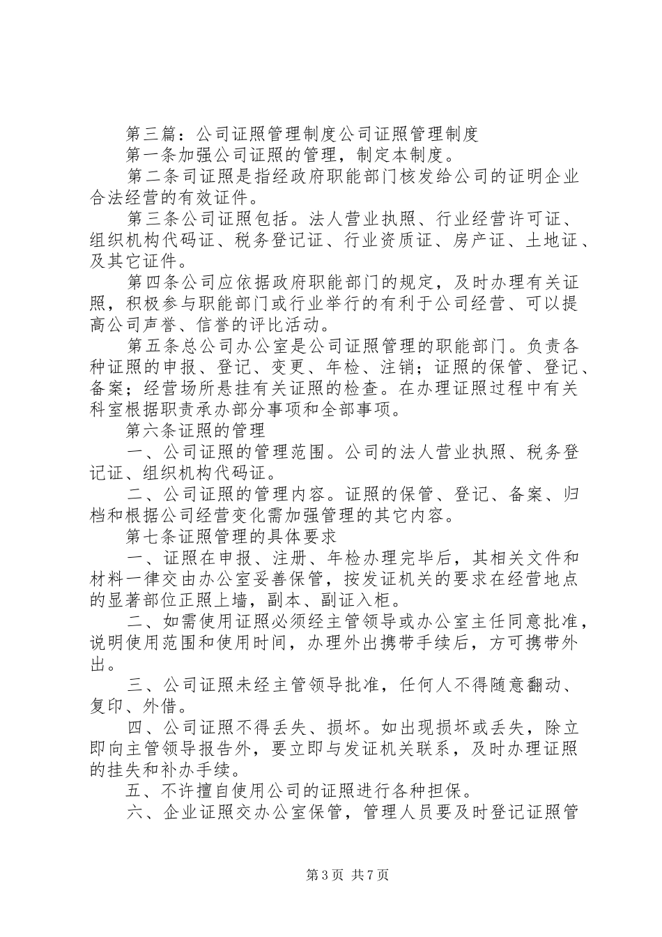 公司证照管理规章制度范本_第3页