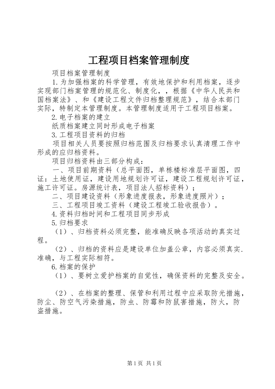 工程项目档案管理规章制度 _第1页