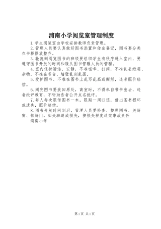 浦南小学阅览室管理规章制度